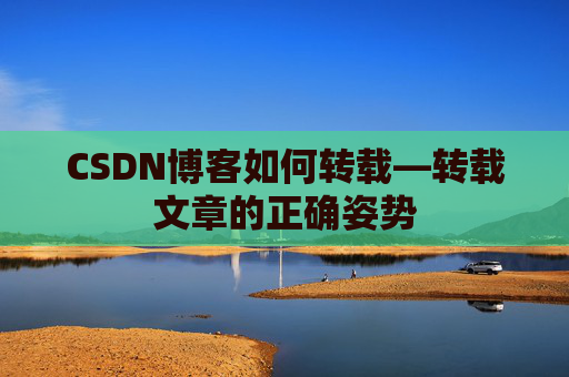 CSDN博客如何转载—转载文章的正确姿势