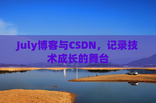July博客与CSDN，记录技术成长的舞台