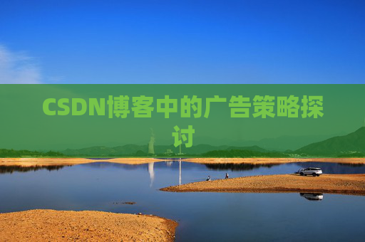 CSDN博客中的广告策略探讨