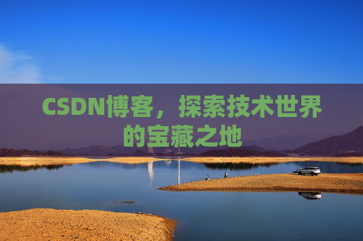 CSDN博客,探索技术世界的宝藏之地