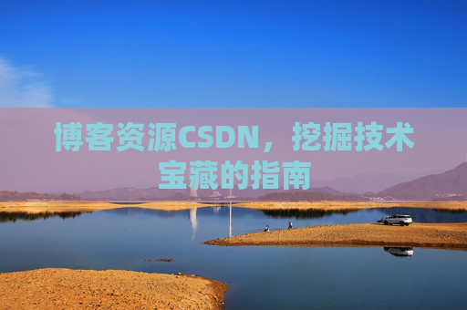 博客资源CSDN,挖掘技术宝藏的指南