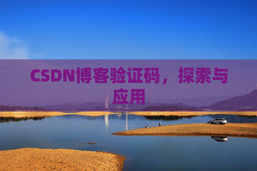 CSDN博客验证码，探索与应用