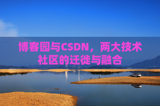 博客园与CSDN,两大技术社区的迁徙与融合