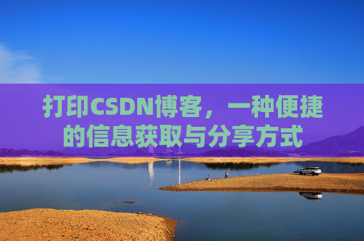 打印CSDN博客，一种便捷的信息获取与分享方式