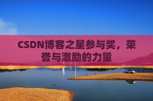 CSDN博客之星参与奖，荣誉与激励的力量