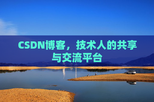 CSDN博客，技术人的共享与交流平台