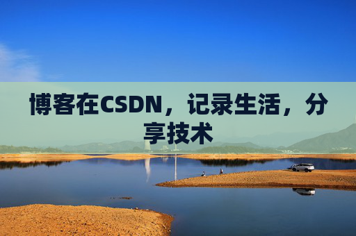 博客在CSDN，记录生活，分享技术