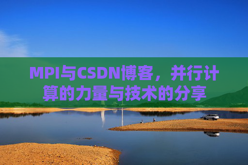 MPI与CSDN博客,并行计算的力量与技术的分享