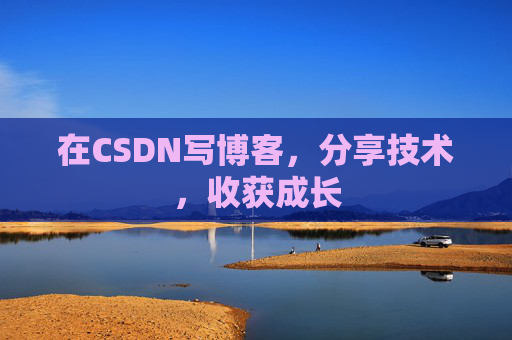 在CSDN写博客，分享技术，收获成长