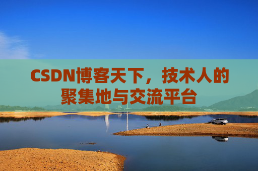CSDN博客天下，技术人的聚集地与交流平台