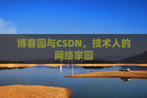 博客园与CSDN，技术人的网络家园