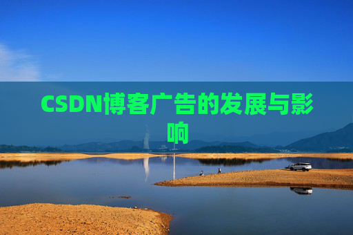 CSDN博客广告的发展与影响