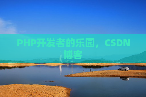 PHP开发者的乐园，CSDN博客