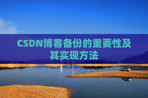 CSDN博客备份的重要性及其实现方法