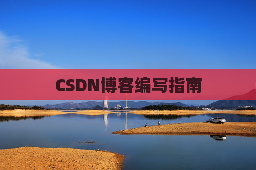 CSDN博客编写指南