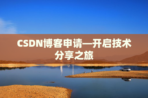 CSDN博客申请—开启技术分享之旅