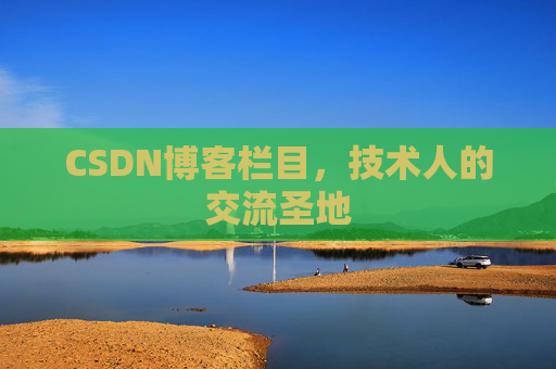 CSDN博客栏目，技术人的交流圣地